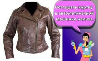 Как и чем почистить кожаную куртку в домашних условиях