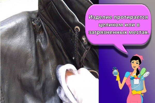 Изделие протирается целиком или в загрязненных местах.