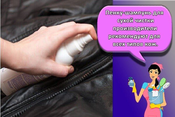 Пенку-шампунь для сухой чистки производители рекомендуют для всех типов кож.