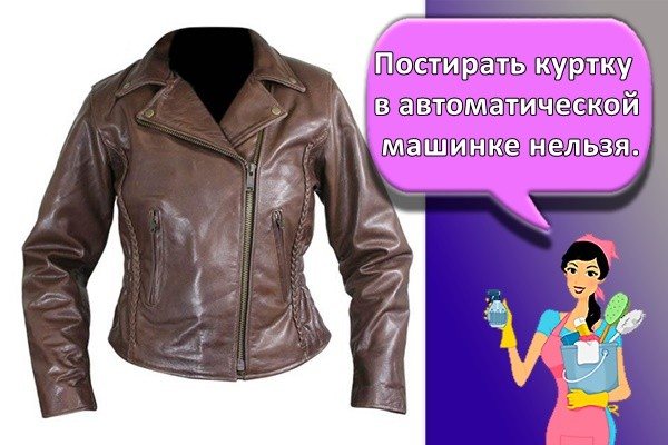 Постирать куртку в автоматической машинке нельзя.