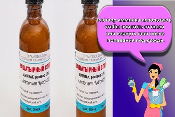 Раствор аммиака используют, чтобы очистить от пыли или вернуть цвет после попадания под дождь.