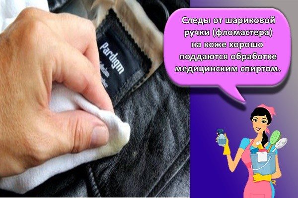 Следы от шариковой ручки (фломастера) на коже хорошо поддаются обработке медицинским спиртом.