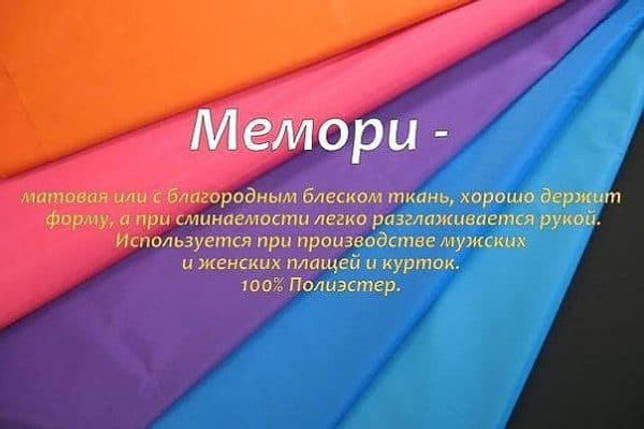 Ткань мемори: что это за материал, описание, фото изделий