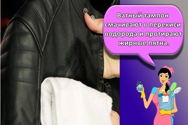 Ватный тампон смачивают в перекиси водорода и протирают жирные пятна.